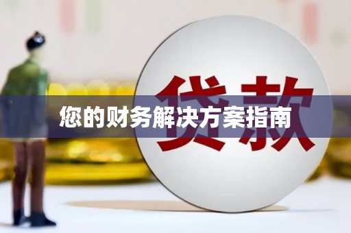 广阳您的财务解决方案指南
