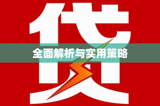 广阳全面解析与实用策略