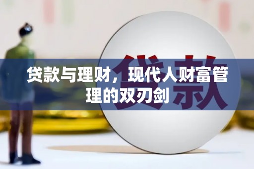广阳贷款与理财，现代人财富管理的双刃剑