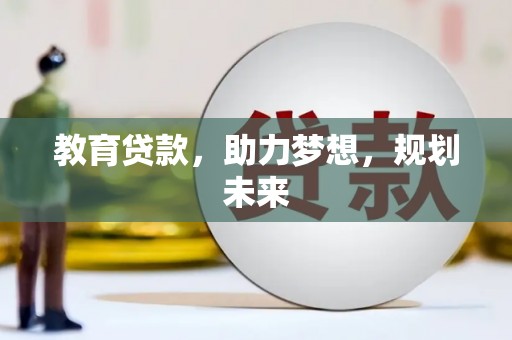 广阳教育贷款，助力梦想，规划未来