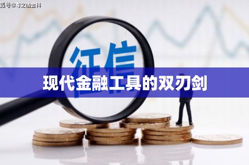 广阳现代金融工具的双刃剑
