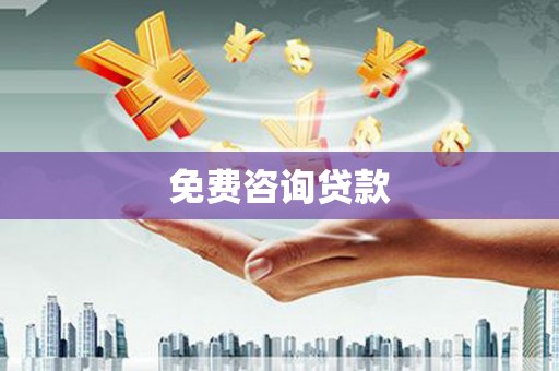 广阳免费咨询贷款
