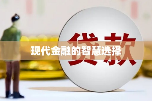 广阳现代金融的智慧选择
