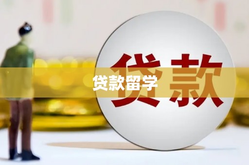 广阳贷款留学