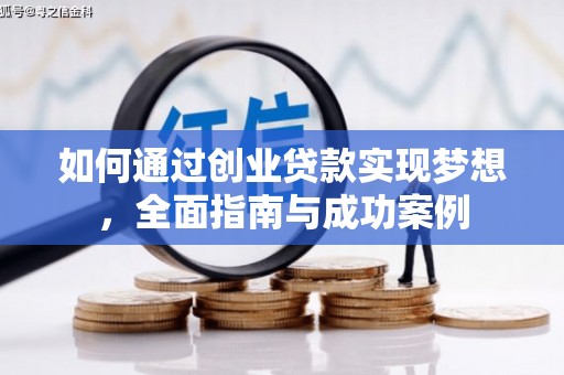 广阳如何通过创业贷款实现梦想，全面指南与成功案例