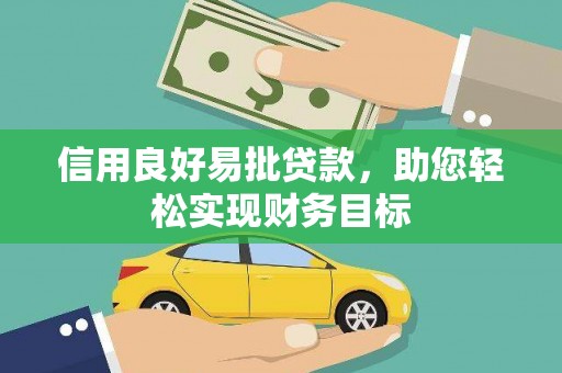 广阳信用良好易批贷款，助您轻松实现财务目标