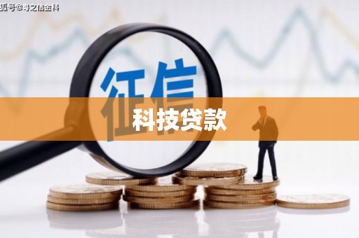 广阳科技贷款