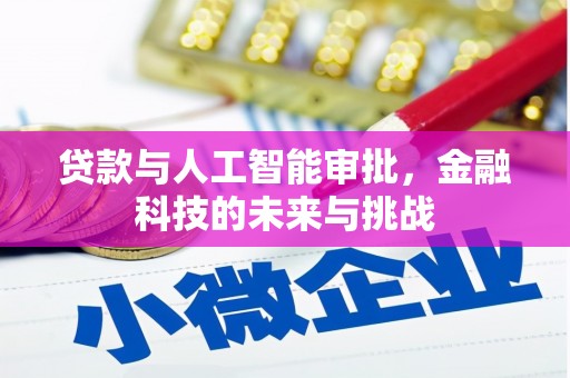 广阳贷款与人工智能审批，金融科技的未来与挑战