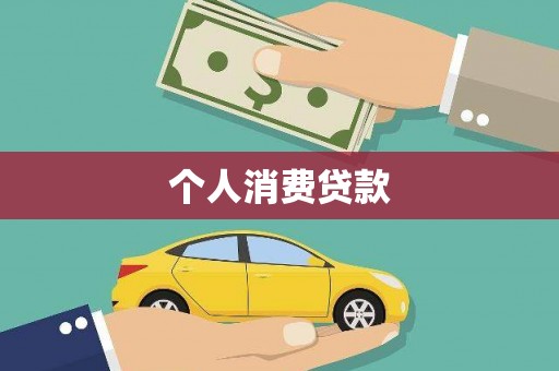 广阳个人消费贷款
