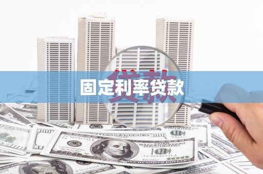 广阳固定利率贷款
