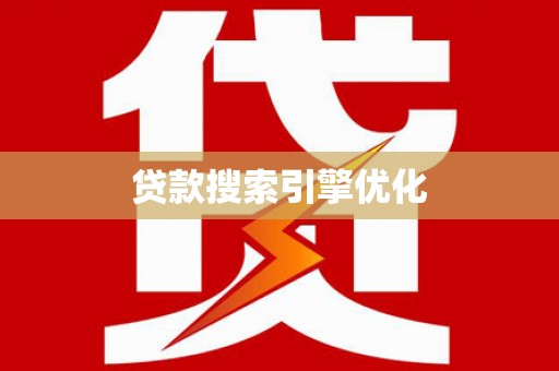 广阳贷款搜索引擎优化