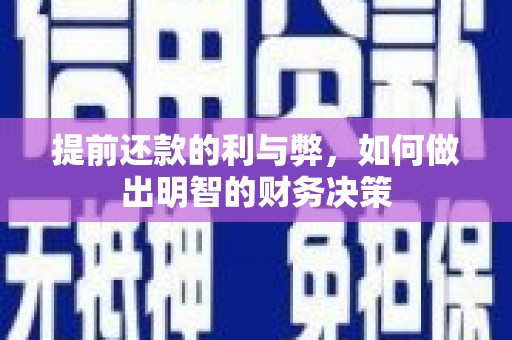 广阳提前还款的利与弊，如何做出明智的财务决策