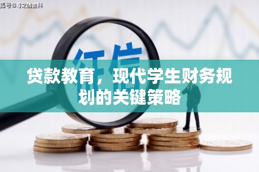 广阳贷款教育，现代学生财务规划的关键策略