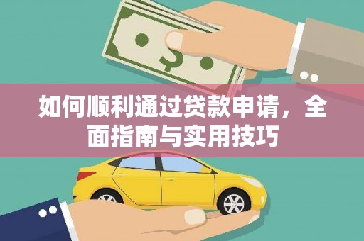 广阳如何顺利通过贷款申请，全面指南与实用技巧