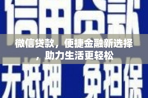 广阳微信贷款，便捷金融新选择，助力生活更轻松