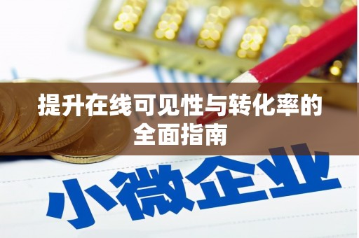 广阳提升在线可见性与转化率的全面指南