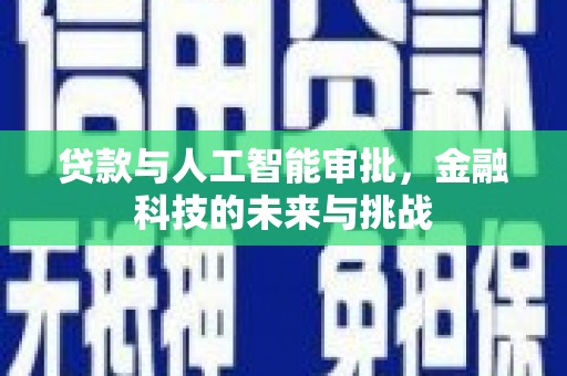 广阳贷款与人工智能审批，金融科技的未来与挑战