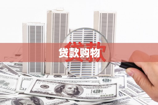 广阳贷款购物
