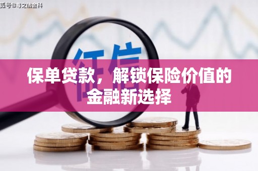 广阳保单贷款，解锁保险价值的金融新选择