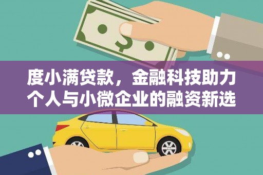 广阳度小满贷款，金融科技助力个人与小微企业的融资新选择