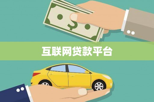 广阳互联网贷款平台