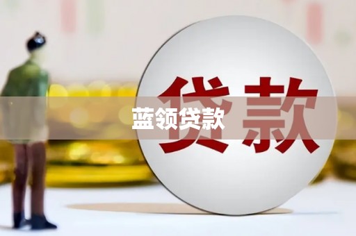 广阳蓝领贷款