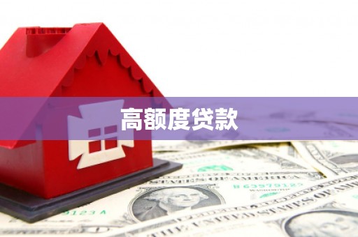 广阳高额度贷款