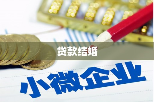 广阳贷款结婚