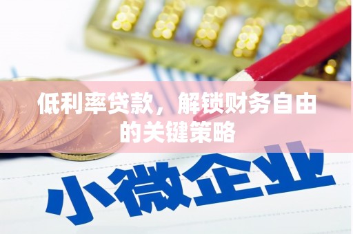 广阳低利率贷款，解锁财务自由的关键策略