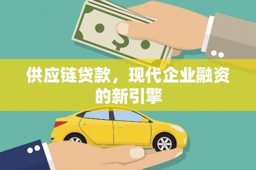 广阳供应链贷款，现代企业融资的新引擎