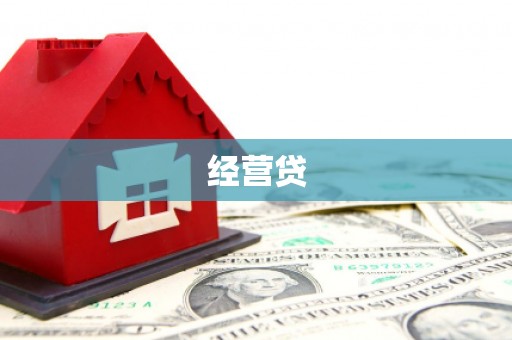 广阳经营贷