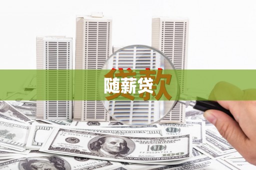 广阳随薪贷