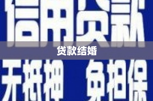 广阳贷款结婚