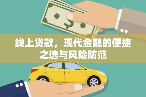 广阳线上贷款，现代金融的便捷之选与风险防范