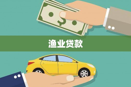 广阳渔业贷款