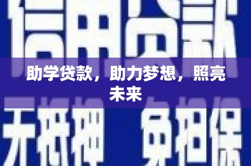 广阳助学贷款，助力梦想，照亮未来