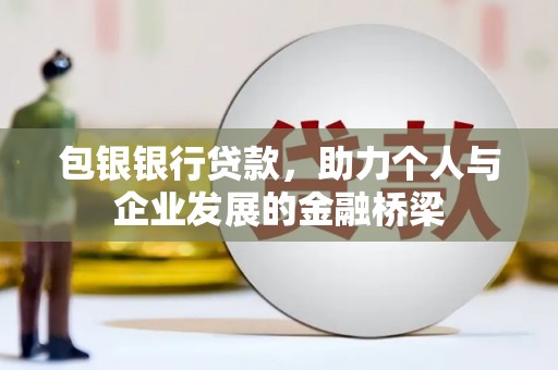 广阳包银银行贷款，助力个人与企业发展的金融桥梁