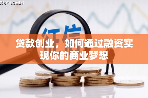 广阳贷款创业，如何通过融资实现你的商业梦想
