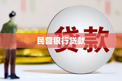 广阳民营银行贷款