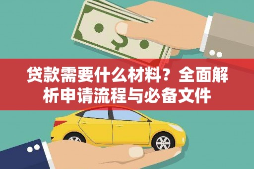 广阳贷款需要什么材料？全面解析申请流程与必备文件