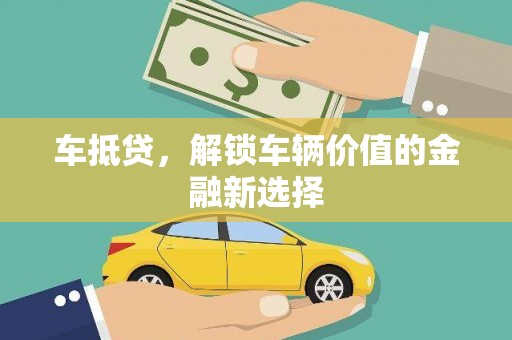广阳车抵贷，解锁车辆价值的金融新选择