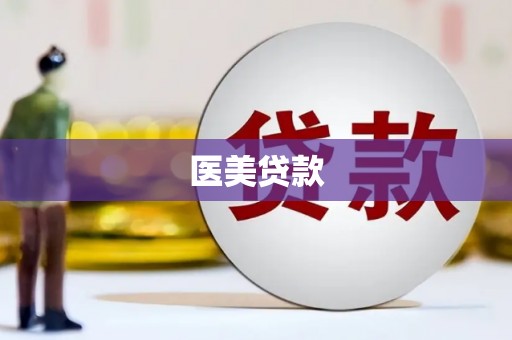 广阳医美贷款