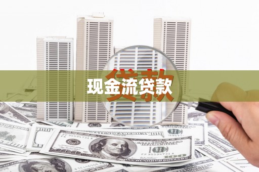 广阳现金流贷款