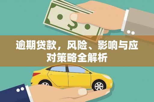 广阳逾期贷款，风险、影响与应对策略全解析