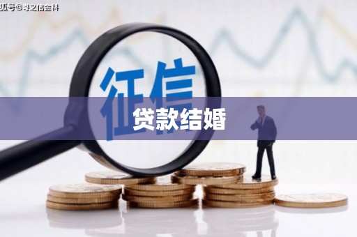 广阳贷款结婚