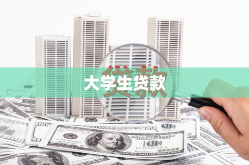 广阳大学生贷款