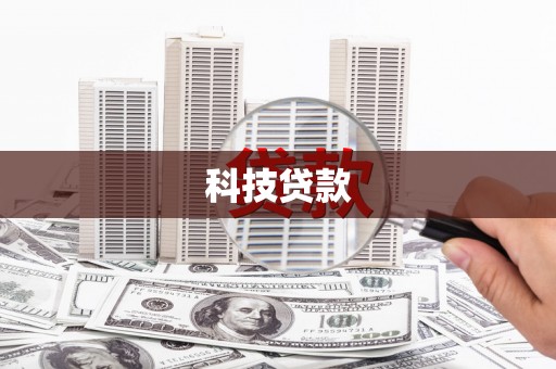 广阳科技贷款