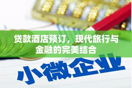 广阳贷款酒店预订，现代旅行与金融的完美结合