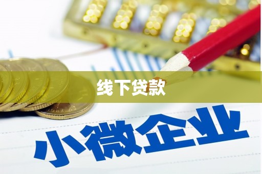 广阳线下贷款