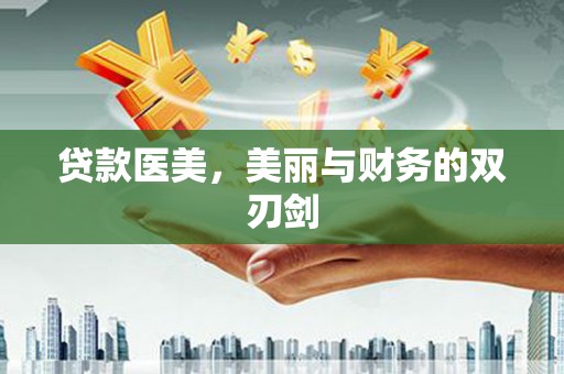 广阳贷款医美，美丽与财务的双刃剑